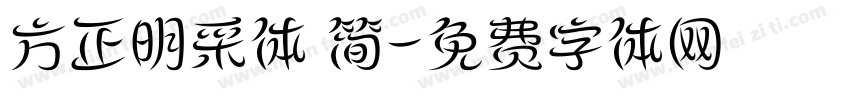 方正明采体 简字体转换